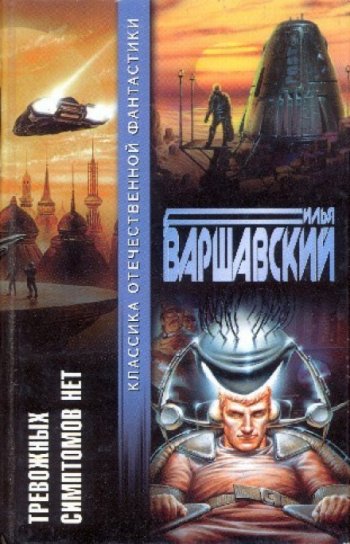 Рассказы - Варшавский Илья