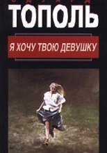 Я хочу твою девушку. Книга 1 - Эдуард Тополь