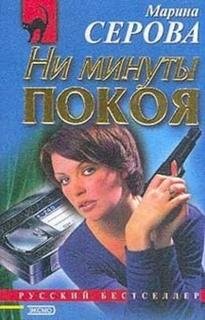 Ни минуты покоя - Серова Марина