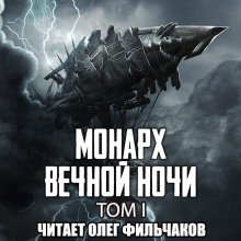 Монарх вечной ночи. Том I - Цзяннань Янью