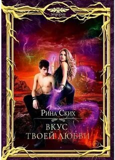 Вкус твоей любви - Ских Рина