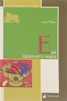 Еда Древнего мира - Ивик Олег