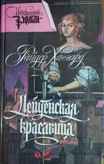 Лейденская красавица - Хаггард Генри Райдер