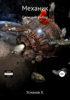 Механик. Сложный выбор - Усманов Хайдарали