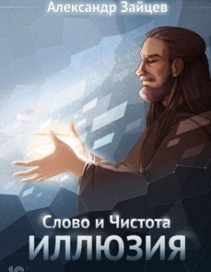 Слово и Чистота 2. Иллюзия - Александр Зайцев
