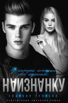 Наизнанку - Гуляева Евдокия