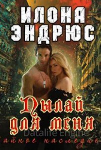 Тайное наследие 1. Пылай для меня - Илона Эндрюс