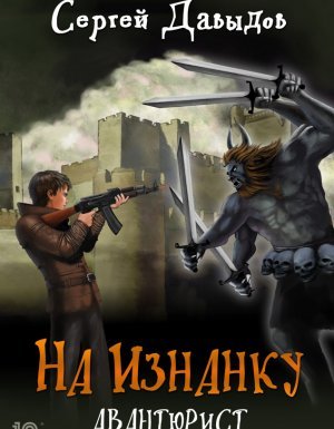 На Изнанку 2. Авантюрист - Сергей Давыдов