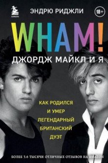 Wham! Джордж Майкл и я - Риджли Эндрю