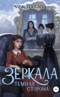 Зеркала 2. Темная сторона - Мария Покусаева