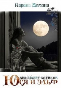 Юся и Эльф - Карина Дёмина