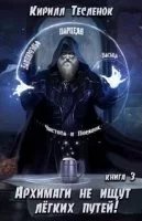Архимаги не ищут легких путей. Книга 3 - Кирилл Тесленок