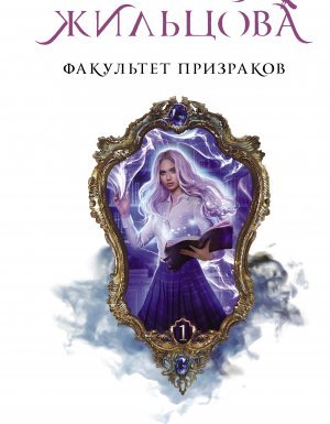 Факультет 1. Факультет призраков - Наталья Жильцова