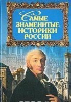 Самые знаменитые историки России - Юрий Дойков