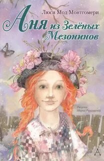 Аня из Зелёных Мезонинов - Монтгомери Люси Мод