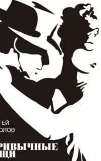 Привычные вещи - Сергей Коколов