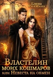 Властелин моих кошмаров, или Невеста на обмен - Княжина Елена