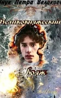 Внук Петра Великого 5. Последний бой - О.Шеллина (shellina)