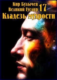Кладезь мудрости