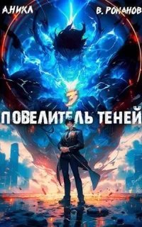 Повелитель теней. Книга 3 - А.Никл