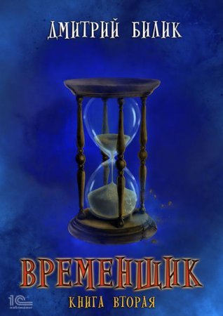Нить миров 2. Временщик. Книга вторая