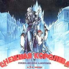 Снежная королева - Морсин Андрей