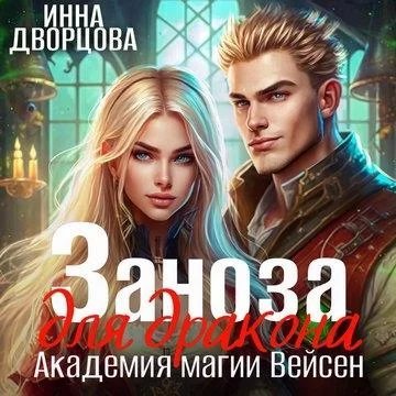 Империя Илинай. Мир Эйдена 6. Заноза для Дракона. Академия магии Вейсен - Инна Дворцова