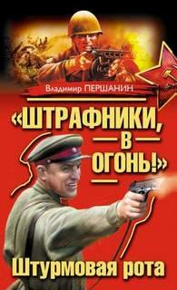 Штурмовая рота - Першанин Владимир