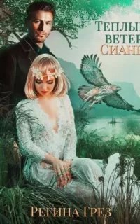 Хроники Антарес 3. Теплый ветер Сианы - Регина Грез