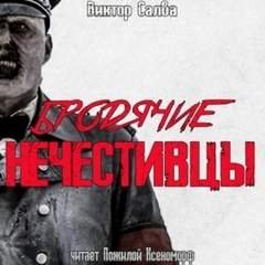 Бродячие нечестивцы - Салва Виктор