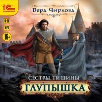 Сестры Тишины 1. Глупышка - Вера Чиркова