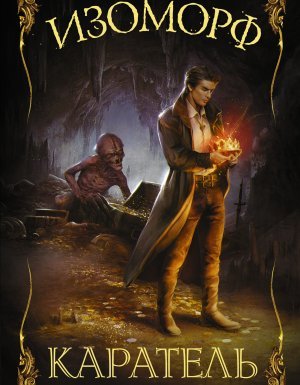 Изоморф 2. Каратель - Александра Лисина