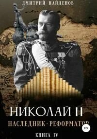 Наследник-реформатор - Найденов Дмитрий
