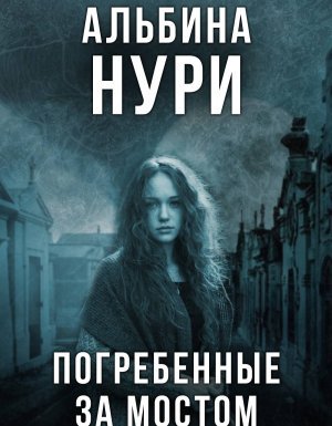 Погребенные за мостом - Альбина Нури