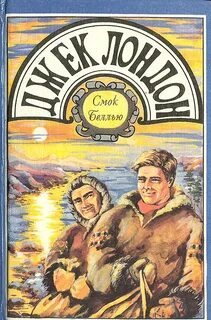 Смок Беллью - Лондон Джек