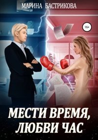 Мести время, любви час - Бастрикова Марина