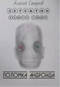 Детектив Хьюго Смит 1. Поломка андроида - Алексей Сахарков