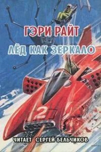 Лёд как зеркало - Гэри Райт