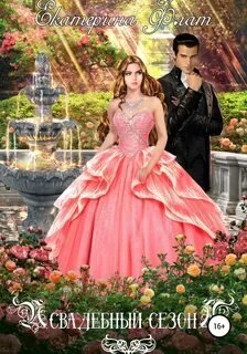 Свадебный сезон - Флат Екатерина