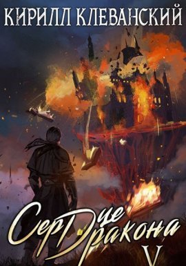 Сердце Дракона. Книга 5 - Кирилл Клеванский