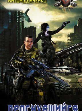 Проснувшийся - Антон Демченко