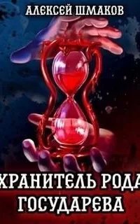 Хранитель рода государева. Книга 1 - Алексей Шмаков