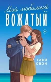 Мой любимый вожатый - Свон Таня