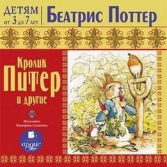 Кролик Питер и другие - Поттер Беатрис