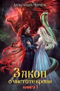 Закон о чистоте крови 1. Слуги богини - Александра Черчень