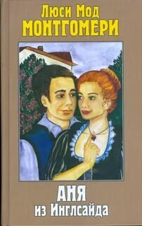 Аня из Инглсайда - Монтгомери Люси Мод