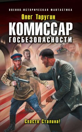 Комбат 5. Комиссар госбезопасности. Спасти Сталина!