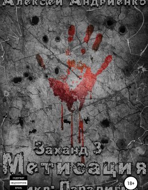 Парадигма 3. Заханд. Метисация - Алексей Владимирович Андриенко