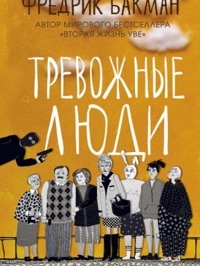 Тревожные люди - Фредрик Бакман