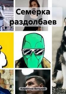 Семёрка раздолбаев - Кириллов Виталий